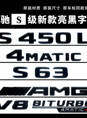 适用奔驰S级车标s63改装S450字标AMG尾标4MATIC标V8黑色车标志贴