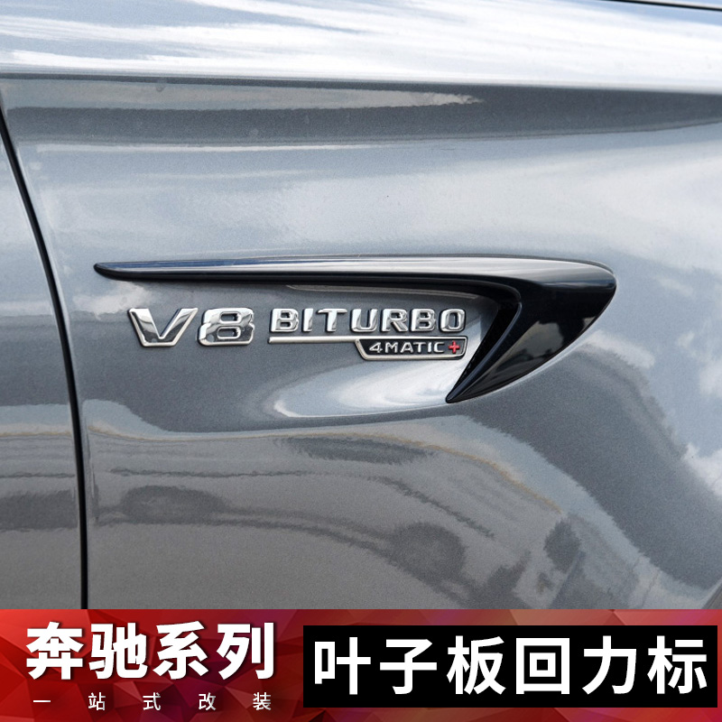 适用奔驰车标C级E级S级车身叶子板风刀标C63改装E63S V8标侧标志