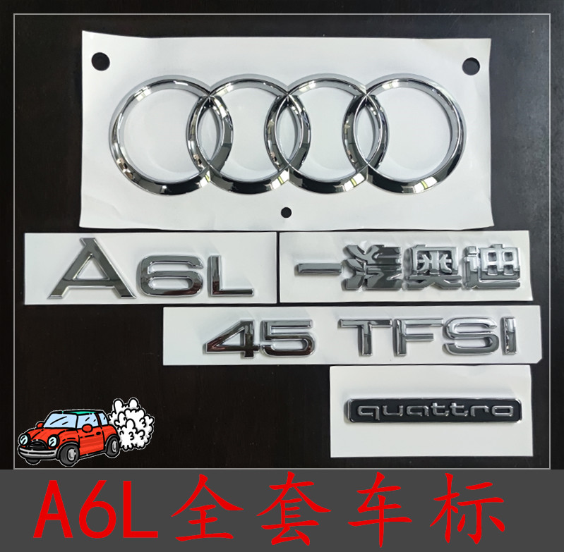 奥迪A6L原厂四驱标改装全套车标