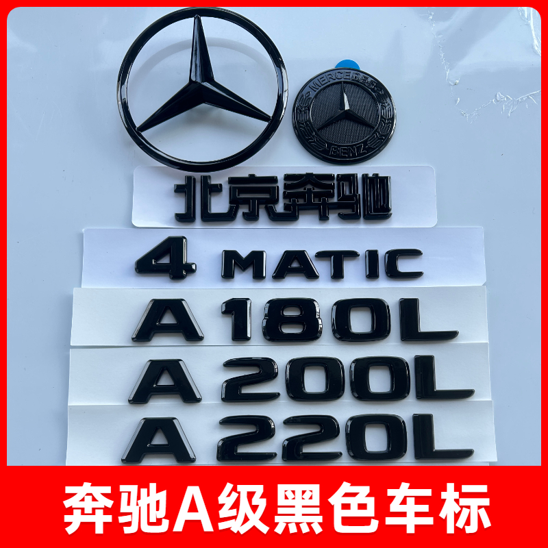 奔驰车标A级黑色中网A180L改装A200L字标A220L尾标装饰后车黑标贴-封面