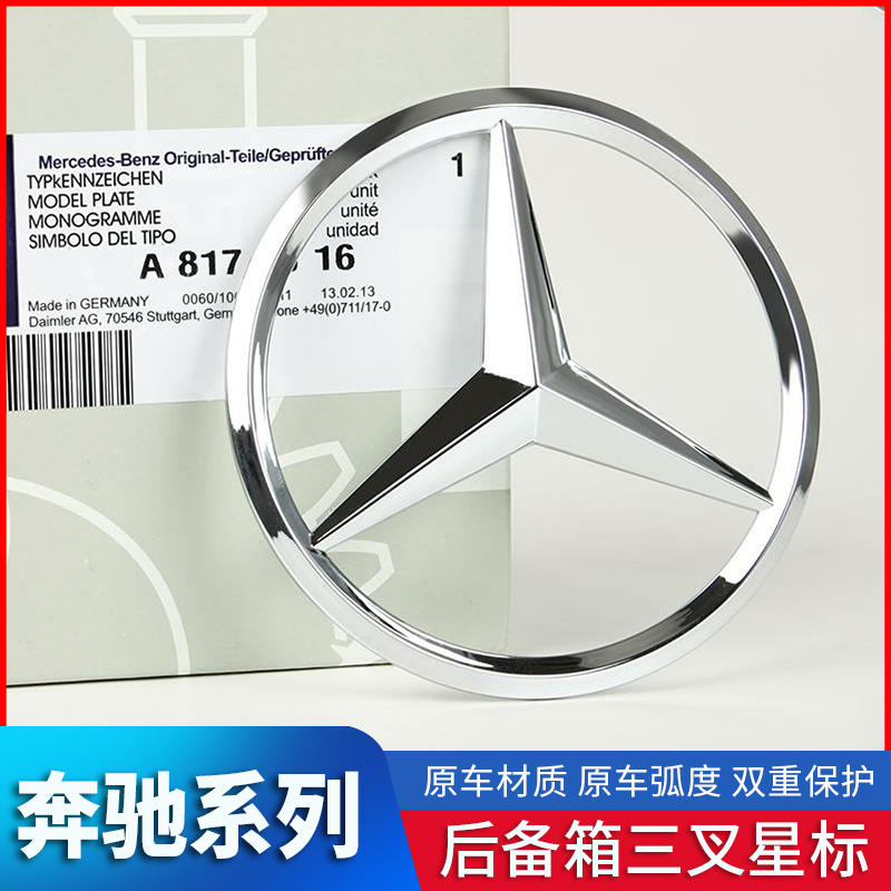 适用奔驰车标原厂ABCES级 CLA GLK GLC GLE CLS标后尾箱三叉星标-封面