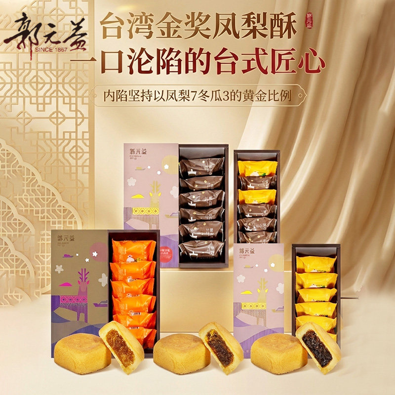 台湾郭元益金奖凤梨酥正宗百年老字号糕点心伴手礼礼盒装顺丰直邮