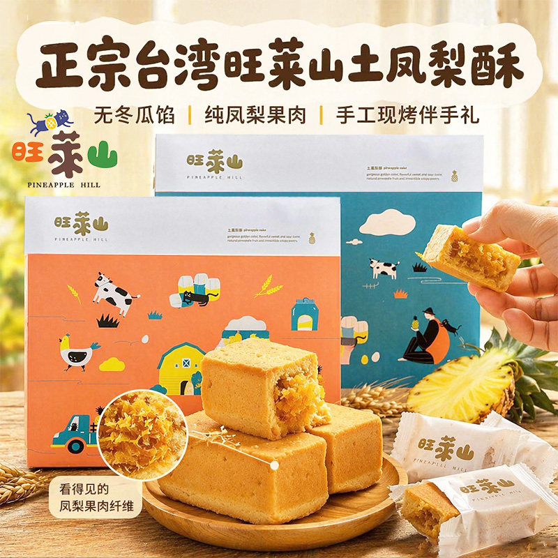 现货顺丰直邮台湾特产美食零食传统糕点手工点心旺莱山凤梨酥礼盒