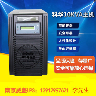 KELONG/UPS不间断电源/科华10KVA YTR1110长机/8KW/高频在线式