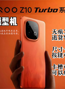 适用IQOOZ10turboPro模型机亮屏可插卡有重量可套壳手机模型展示