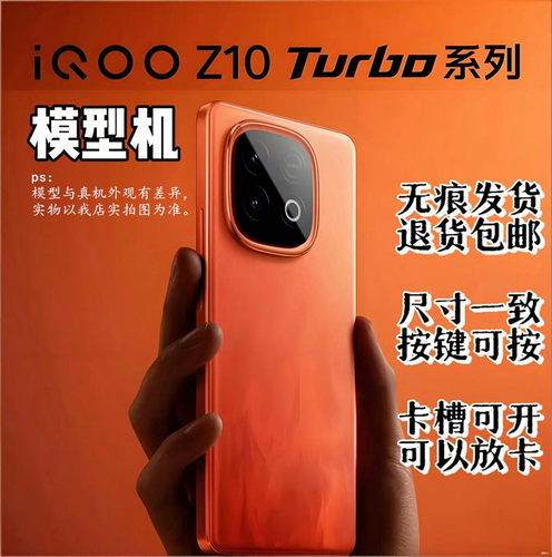 适用IQOOZ10turboPro模型机Z11turbo亮屏可插卡有重量可套壳展示