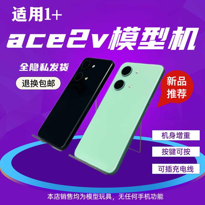 适用一加ACE2V模型机1+可亮屏仿真ace3手机模型等重上交可插线