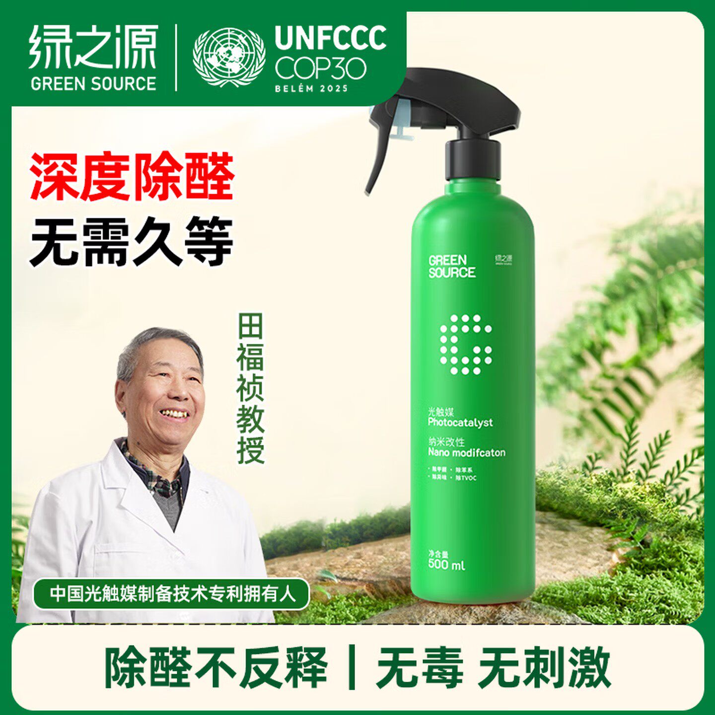 绿之源光触媒甲醛清除剂除异味