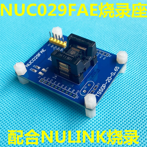 FYDK,NUC029FAE烧录座