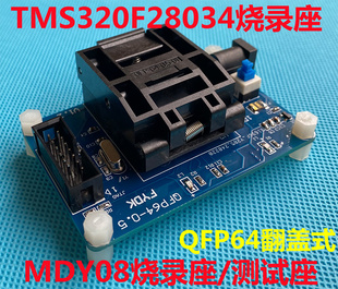 MDY08烧录座 TMS320F28034测试座 支持64脚CPU烧写 QFP64 翻盖式