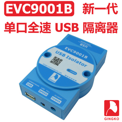 银杏科技 EVC9001B 新一代USB隔离器 可外接电源 USB 磁耦隔离器