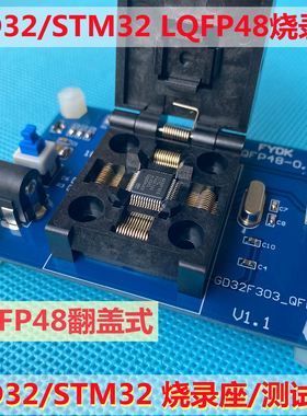 GD32F303/STM32/烧录座/IC座/测试座/ LQFP48