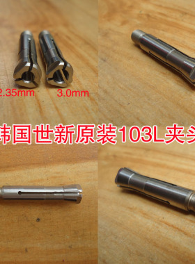世新204世洋麦斯劳强钻大力王Q9T103电子机夹头三瓣簧电子机配件