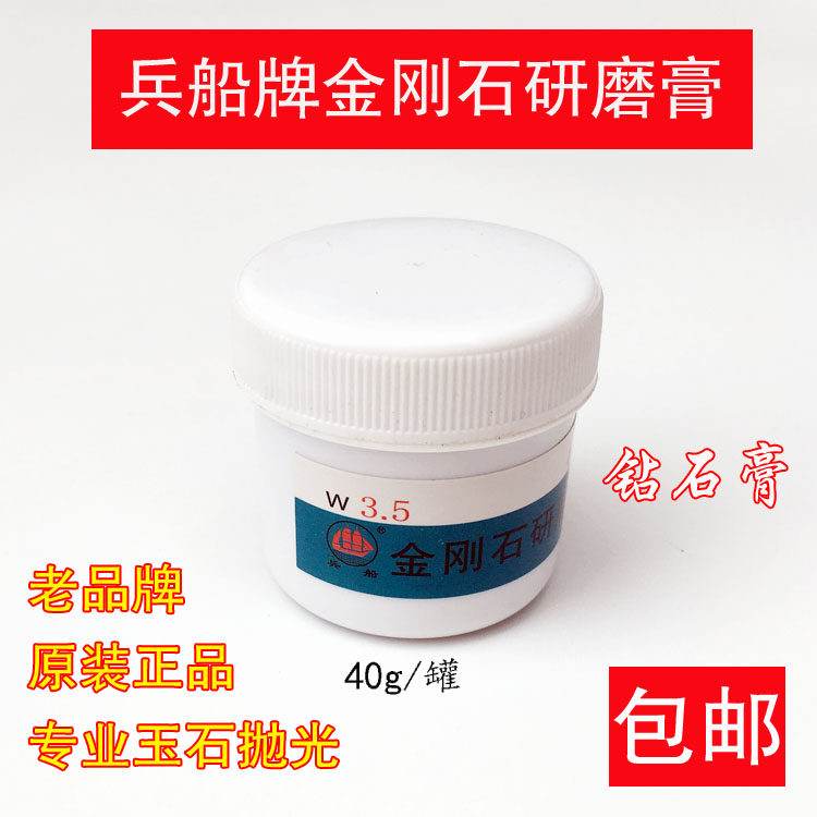 兵船牌研磨膏W3.5金刚石镜面抛光膏玉石翡翠首饰金属打磨抛光