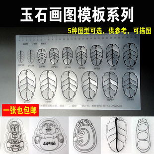雕玉绘画模板尺子系列观音佛公树叶如意富贵豆玉石画板塑料模板尺