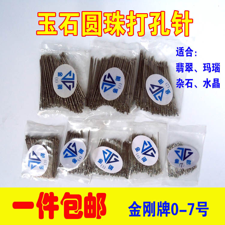 金钢牌高速打孔针玉石翡翠绿松石玛瑙手串圆珠打孔金刚砂打眼钻头