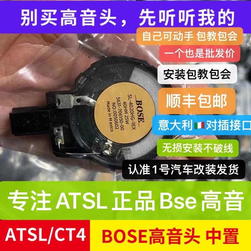 凯迪拉克ATSL CT5/6改汽车喇叭/高音头