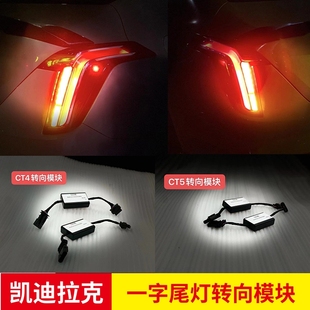 XT6一字转向模块上下齐亮模块后尾灯刹车灯 XT4 凯迪拉克CT4 CT5