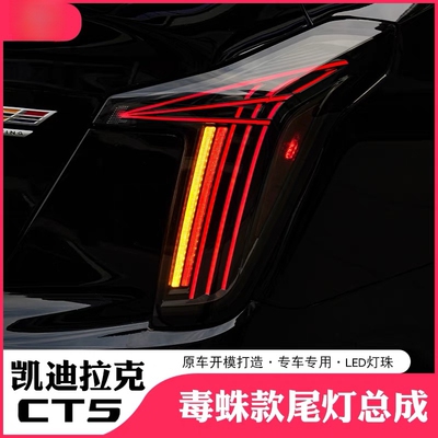 适用20-25款凯迪拉克CT5毒株尾灯总成CT5高配铂金黑翼后尾灯改装