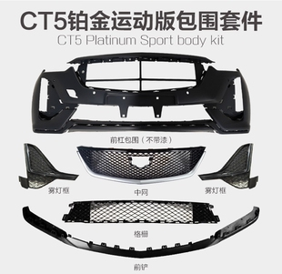 凯迪拉克升级高配中网ct5-v改装黑翼大包围套件运动海外版前 唇杠