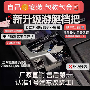 黑翼最新 凯迪拉克CT6CT5XT6XT4游艇水晶挡把内饰三件套飞机游艇 款