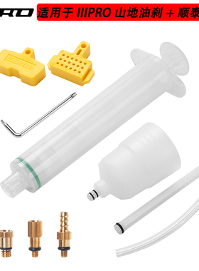 IIIPRO 顺泰 普偌肯专用碟刹换油注油工具公路山地自行车油刹车油