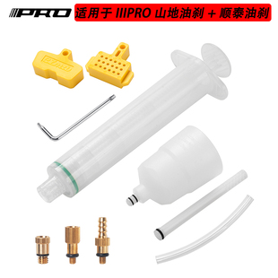 IIIPRO 顺泰 普偌肯专用碟刹换油注油工具公路山地自行车油刹车油
