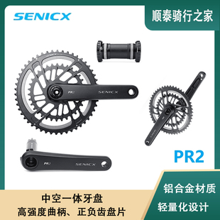 SENICX驭勇 PR2公路自行车牙盘中空一体超轻双盘直装曲柄29mm中轴