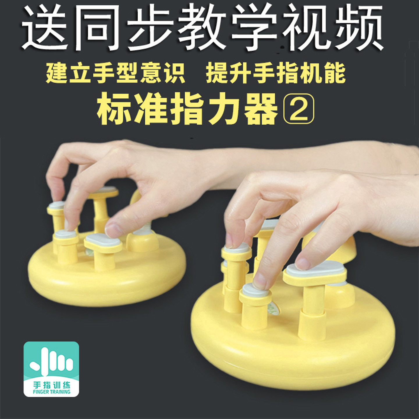 yooba钢琴指力训练器手型