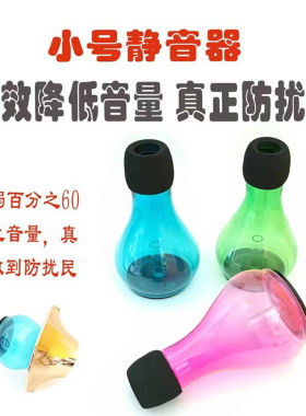 小号弱音器消音防扰民静音器