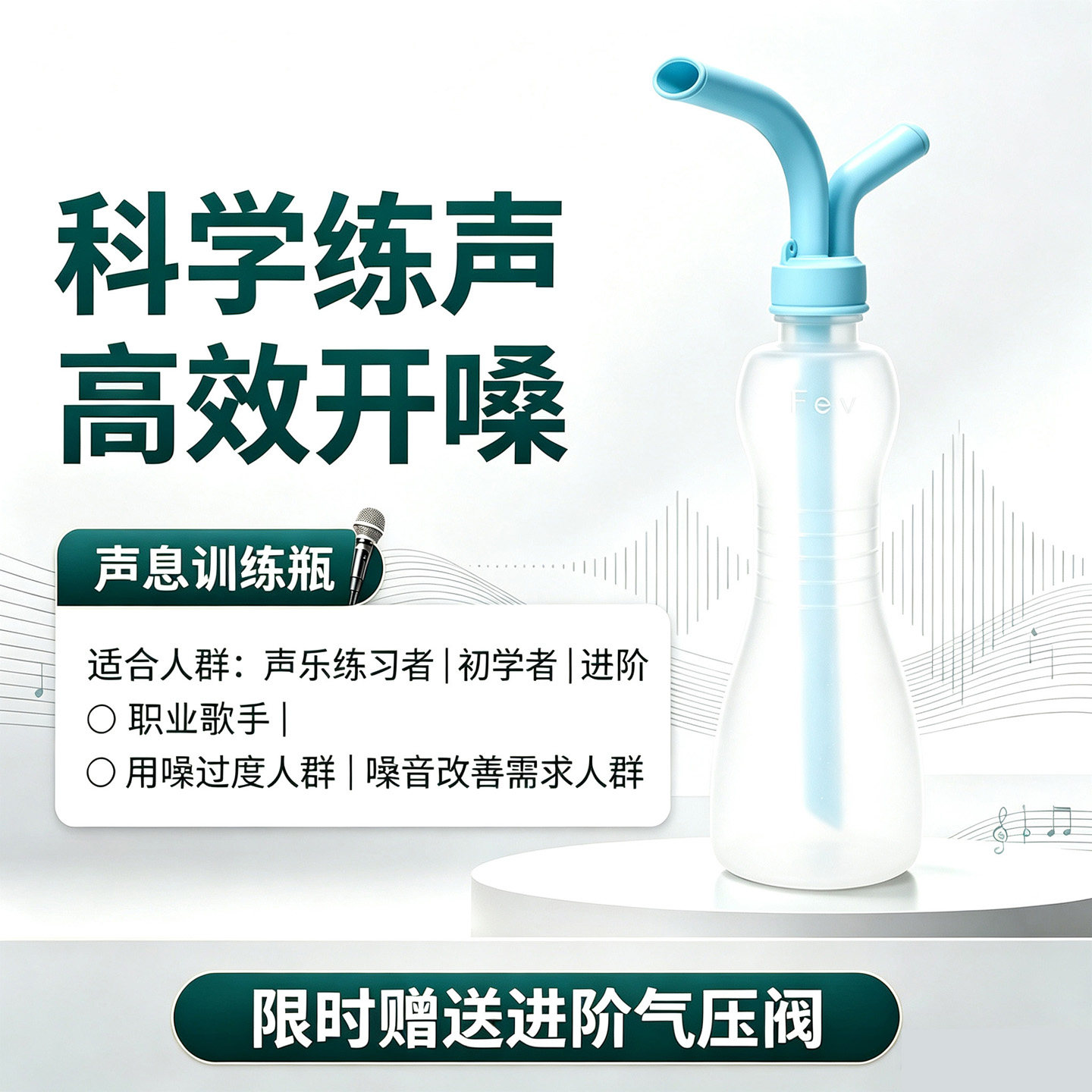 Fev练声瓶声乐练声水壶科学练声高效开嗓神器唱歌训练神器