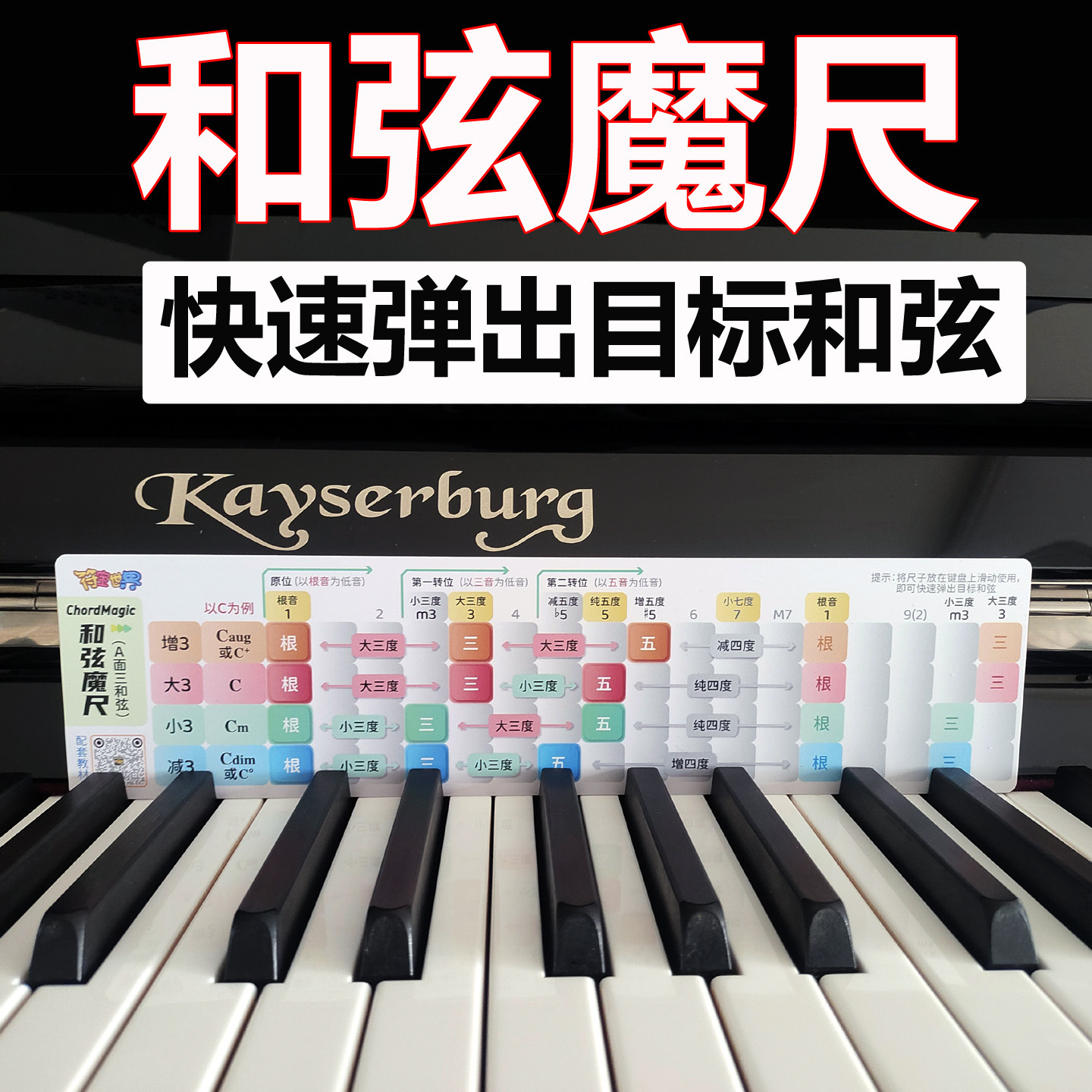 88键钢琴移调尺变调魔尺和弦指法图和弦谱卡和弦魔尺速查乐理