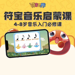 儿童音乐启蒙趣味乐理识谱钢琴入门视唱练耳教程五线谱教程视频