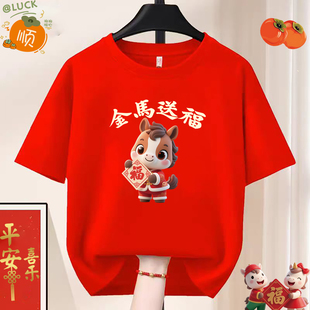 生肖衣服 t恤新年拜年年会男女本命年大码 2026马年情侣装 红色短袖