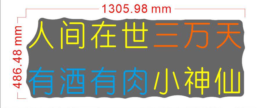 20230812人生在世三万天有酒有肉小神仙喝酒霓虹灯cdr单线文件雕