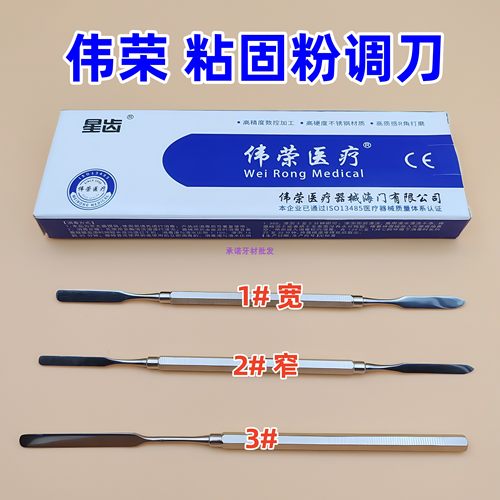 牙科上海伟荣 粘固粉调刀 玻璃离子调拌刀 充填器 不锈钢口腔器械
