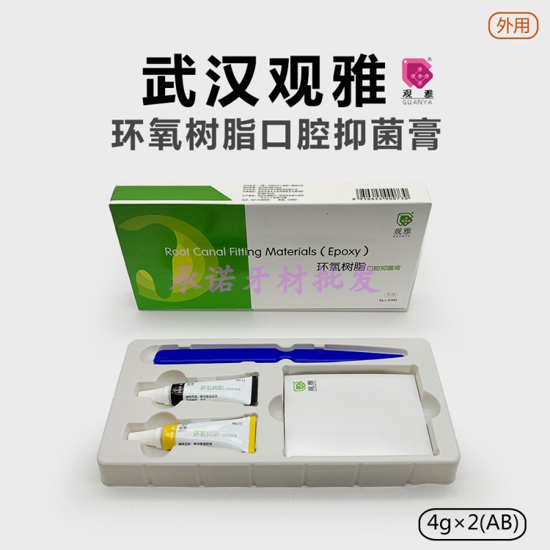 牙科材料口腔抑菌糊剂观雅环氧树脂型根管充填剂替代登士柏AHPlus