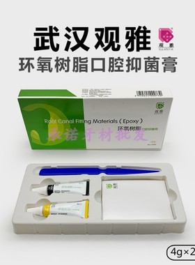 牙科材料口腔抑菌糊剂观雅环氧树脂型根管充填剂替代登士柏AHPlus