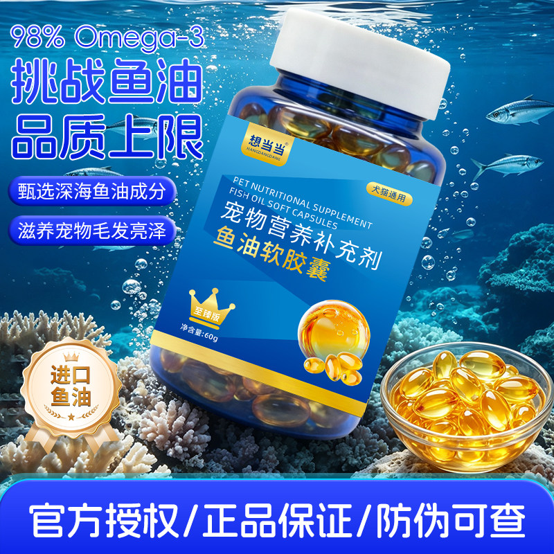 深海鱼油胶囊卵磷脂美毛护肤猫狗