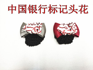 中国银行新款发夹发饰发网兜头花领花 中行定制款头花领花套装新