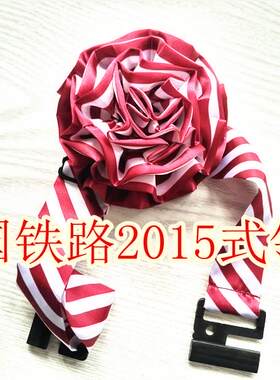 中国铁路2015式宽带子车车员用花