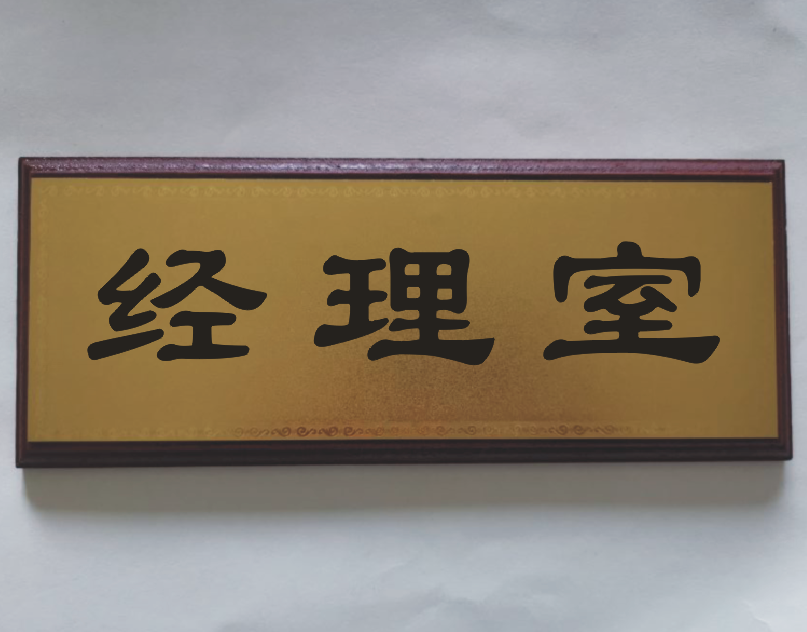 长方形仿红木金属门牌木托科室牌经理室标牌财务室接待室铭牌定制