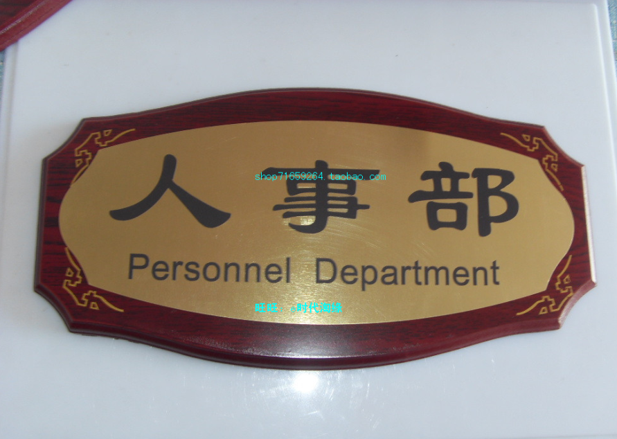 办公室铭牌仿红木指示牌木托门牌定做科室标牌办公牌人事部标识牌