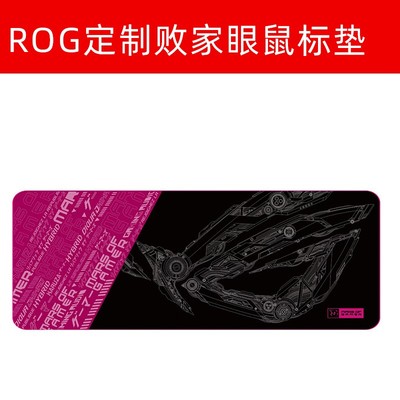 华硕ROG定制电竞鼠标垫