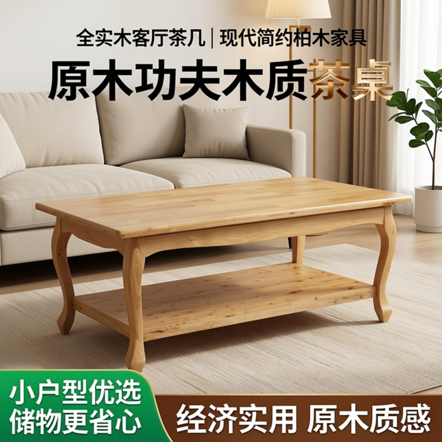 全实木客厅茶几现代简约柏木家具原木功夫木质茶桌经济型小户型