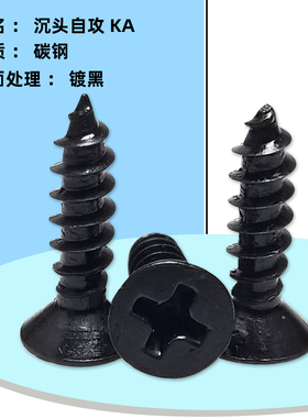 KA碳钢黑色沉头自攻螺钉平头木牙螺丝M3.5M4M5*10*12*14*16*18-40