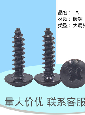 TA大扁头自攻螺丝 碳钢黑色尖尾螺钉M2.3M2.6M3*5*6*8*10*12*14