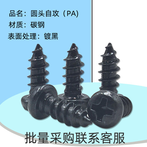 PA圆头黑色十字自攻螺钉