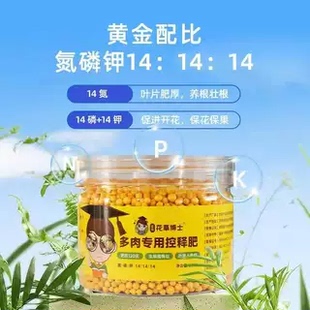 【花草博士】多肉专用控释肥 均衡微量元素 氮磷钾壮根控缓释肥