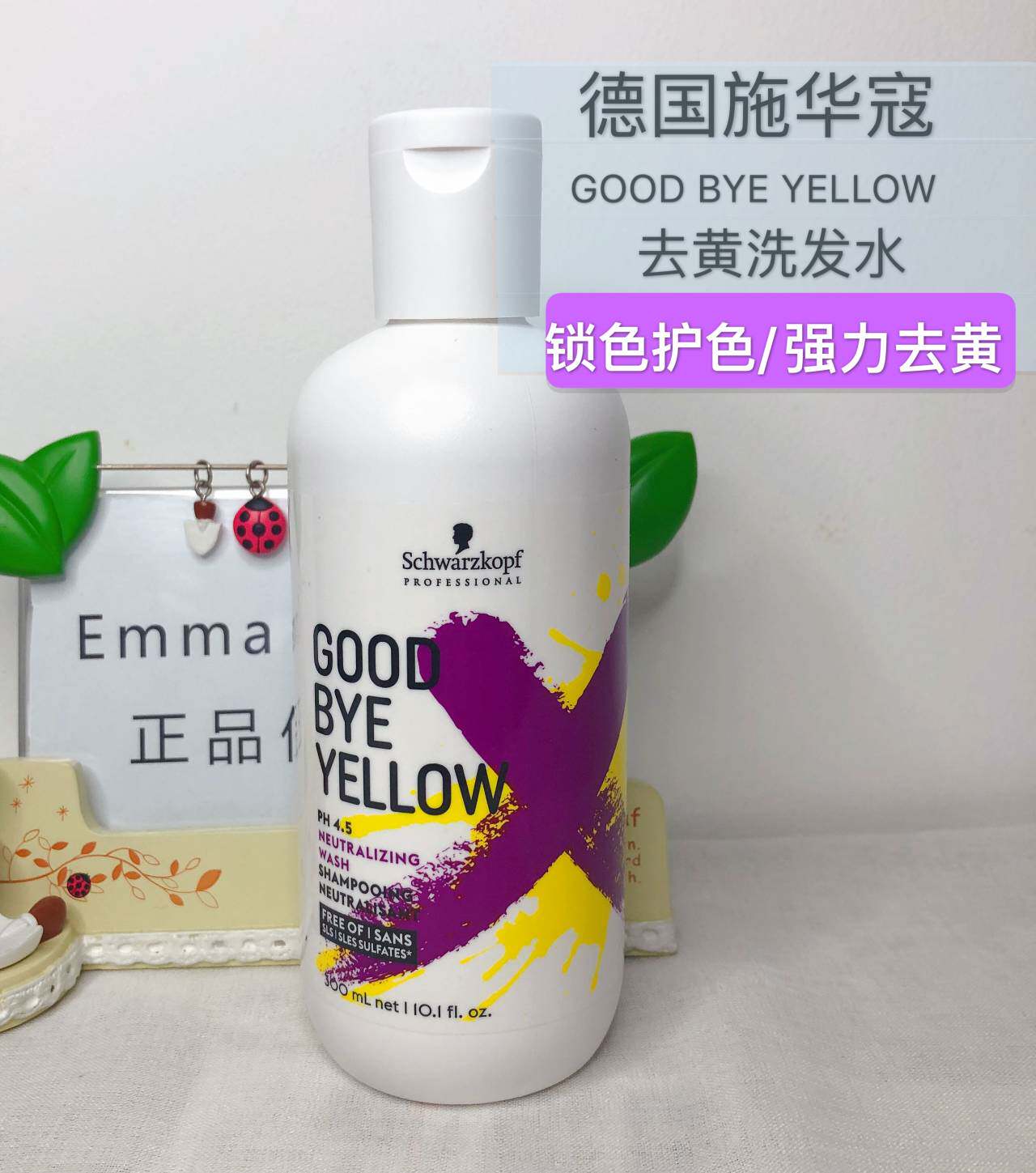 德国施华蔻goodbyeyellow GBY漂发后紫色抗祛去黄洗发水染后护色